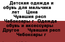 Детская одежда и обувь для мальчика 8-12 лет. › Цена ­ 100 - Чувашия респ., Чебоксары г. Одежда, обувь и аксессуары » Другое   . Чувашия респ.,Чебоксары г.